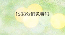 1688分销免费吗 1688分销有邮费吗