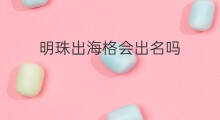 明珠出海格会出名吗 明珠出海格是三神格局吗
