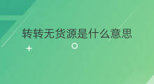 转转无货源是什么意思 转转无货源技巧
