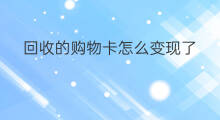 回收的购物卡怎么变现了 购物卡多久回收变现
