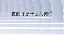直到才是什么关键词 关键词是什么