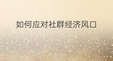 如何应对社群经济风口 如何应对社群经济发展