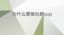为什么要做社群sop 社群运营sop优化