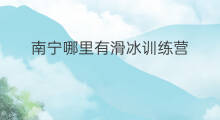 南宁哪里有滑冰训练营 田径训练营南宁哪里有