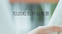 1020红包什么意思 19.90红包什么意思
