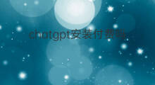 chatgpt安装付费吗 chatgpt付费安装