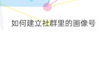 如何建立社群里的画像号 如何建立社群里的画像框