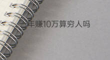 一年赚10万算穷人吗 农村一年赚10万算少吗