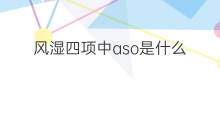 风湿四项中aso是什么 怎样看风湿四项aso和ccp高