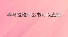 喜马拉雅什么书可以直播 喜马拉雅上可以录书