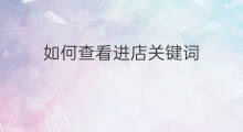 如何查看进店关键词 如何查看亚马逊关键词