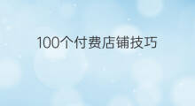 100个付费店铺技巧 店铺拆分技巧