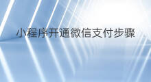 小程序开通微信支付步骤 小程序支付步骤
