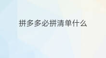 拼多多必拼清单什么 拼多多什么拼