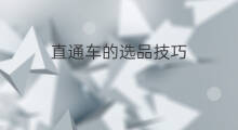 直通车的选品技巧 直通车的技巧