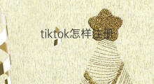tiktok怎样注册 tiktok抖音怎样注册