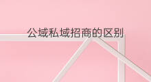 公域私域招商的区别 公域_私域区别