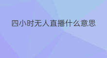 四小时无人直播什么意思 快手怎么24小时直播电影