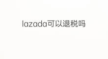 lazada可以退税吗 lazada怎么退税