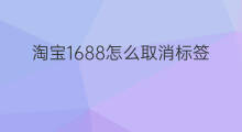 淘宝1688怎么取消标签 快手兴趣标签怎么取消