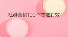 社群营销100个方法有效 社群营销方法