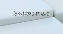 怎么找拉新的活动 pubg拉新活动怎么拉