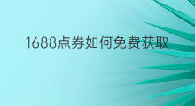 1688点券如何免费获取 1688点券怎么购买