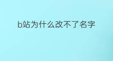 b站为什么改不了名字 为什么快手改不了名字