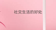 社交生活的好处 怎样规划社交生活