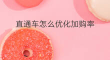 直通车怎么优化加购率 怎么取消直通车加购