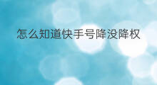怎么知道快手号降没降权 怎么知道商品降没降权