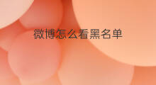 微博怎么看黑名单 微博黑名单哪里看