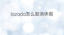 lazada怎么取消休假 lazada休假怎么设置