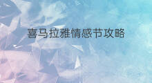 喜马拉雅情感节攻略 喜马拉雅攻略