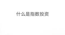 什么是指数投资 投资什么指数基金