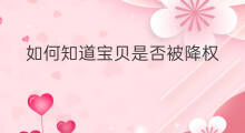 如何知道宝贝是否被降权 宝贝如何被降权