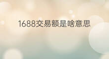 1688交易额是啥意思 跨境电商交易额对比