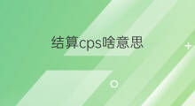 结算cps啥意思 语cps啥意思