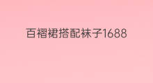 百褶裙搭配袜子1688 1688的袜子在哪买的