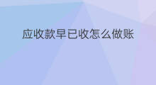 应收款早已收怎么做账 应收款贴息怎么做账