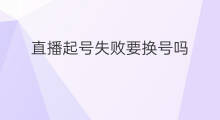 直播起号失败要换号吗 淘宝直播起号失败怎么换号
