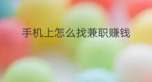 手机上怎么找兼职赚钱 怎么手机上兼职赚钱