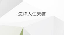 怎样入住天猫 天猫国际跨境电商怎么入住