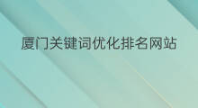 厦门关键词优化排名网站 厦门网站关键词优化排名