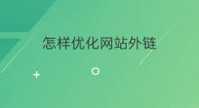 怎样优化网站外链 网站优化发布外链
