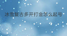 冰雪复古多开打金怎么起号 冰雪复古君临号怎么起号