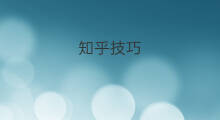 知乎技巧 知乎排版技巧