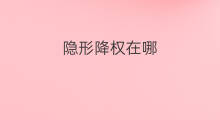 隐形降权在哪 隐形降权在哪里