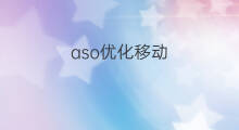 aso优化移动 aso优化