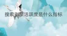 搜索引擎活跃度是什么指标 搜索引擎活跃度是什么意思